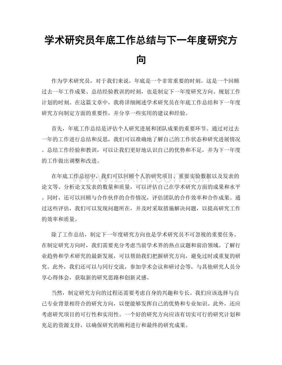 学术研究员年底工作总结与下一年度研究方向.docx_第1页