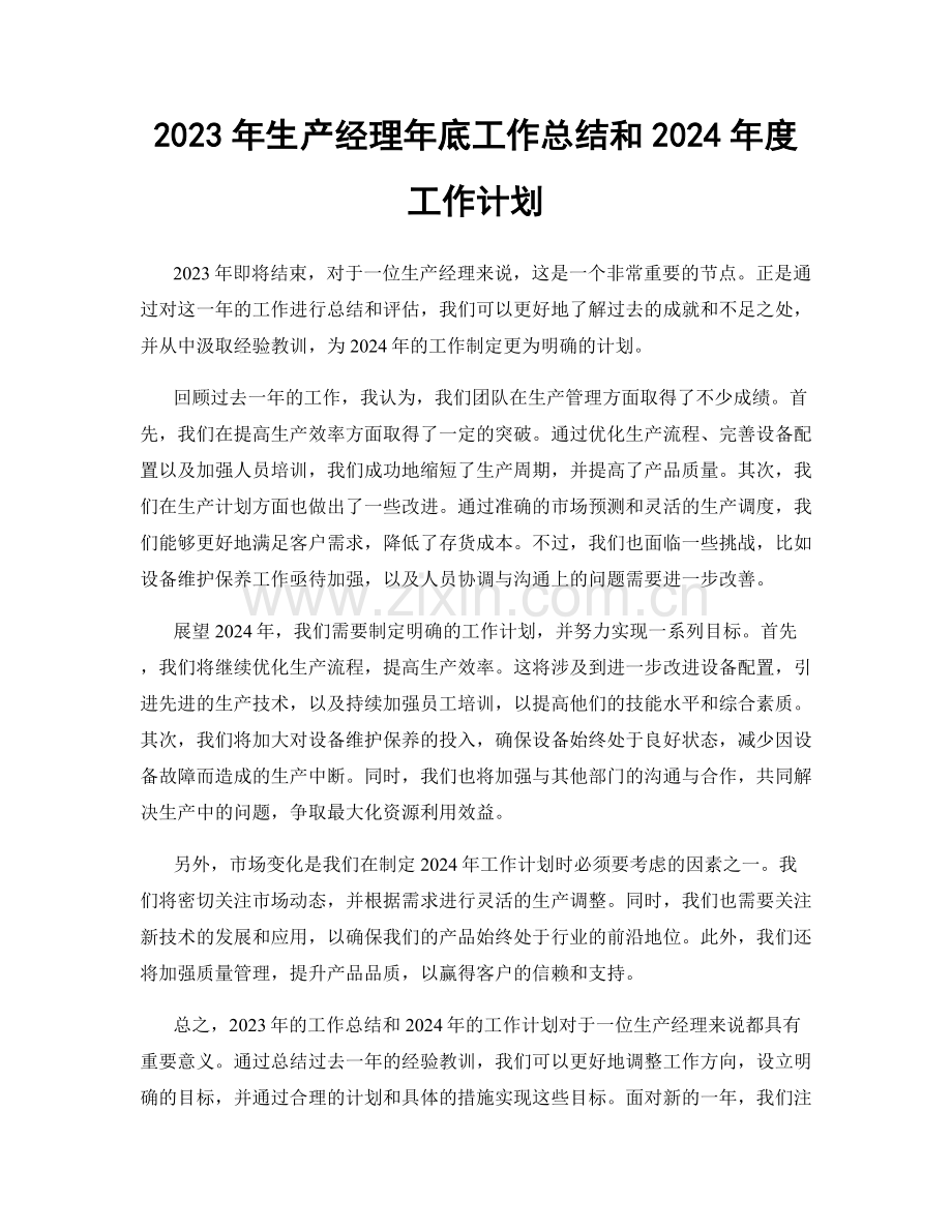 2023年生产经理年底工作总结和2024年度工作计划.docx_第1页