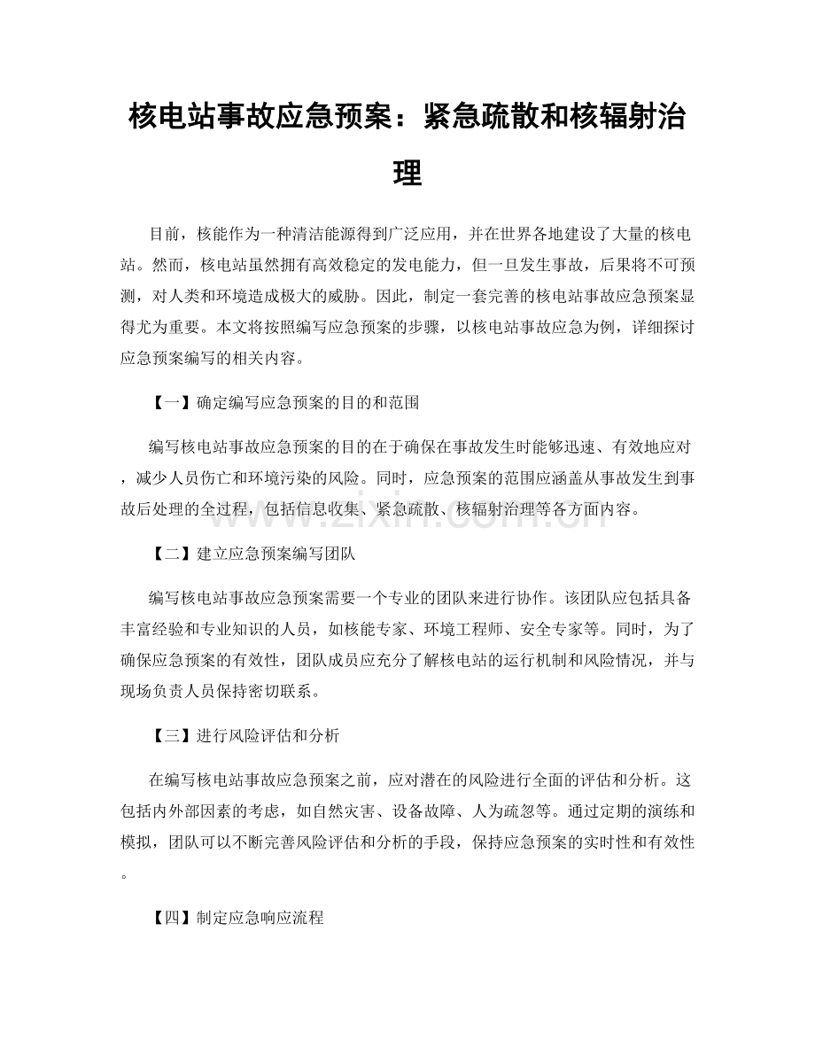 核电站事故应急预案：紧急疏散和核辐射治理.docx_第1页