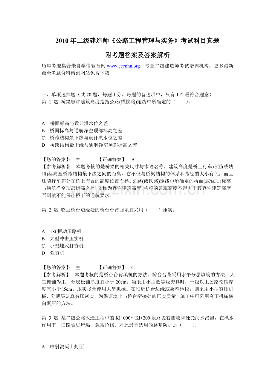 二级建造师考试公路工程管理与实务真题附考题答案及答案解析.doc_第1页