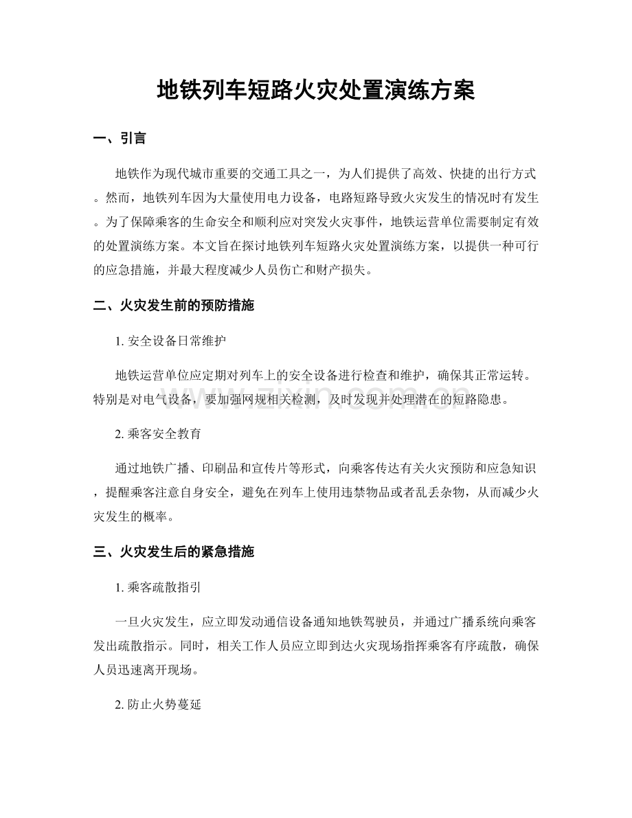 地铁列车短路火灾处置演练方案.docx_第1页