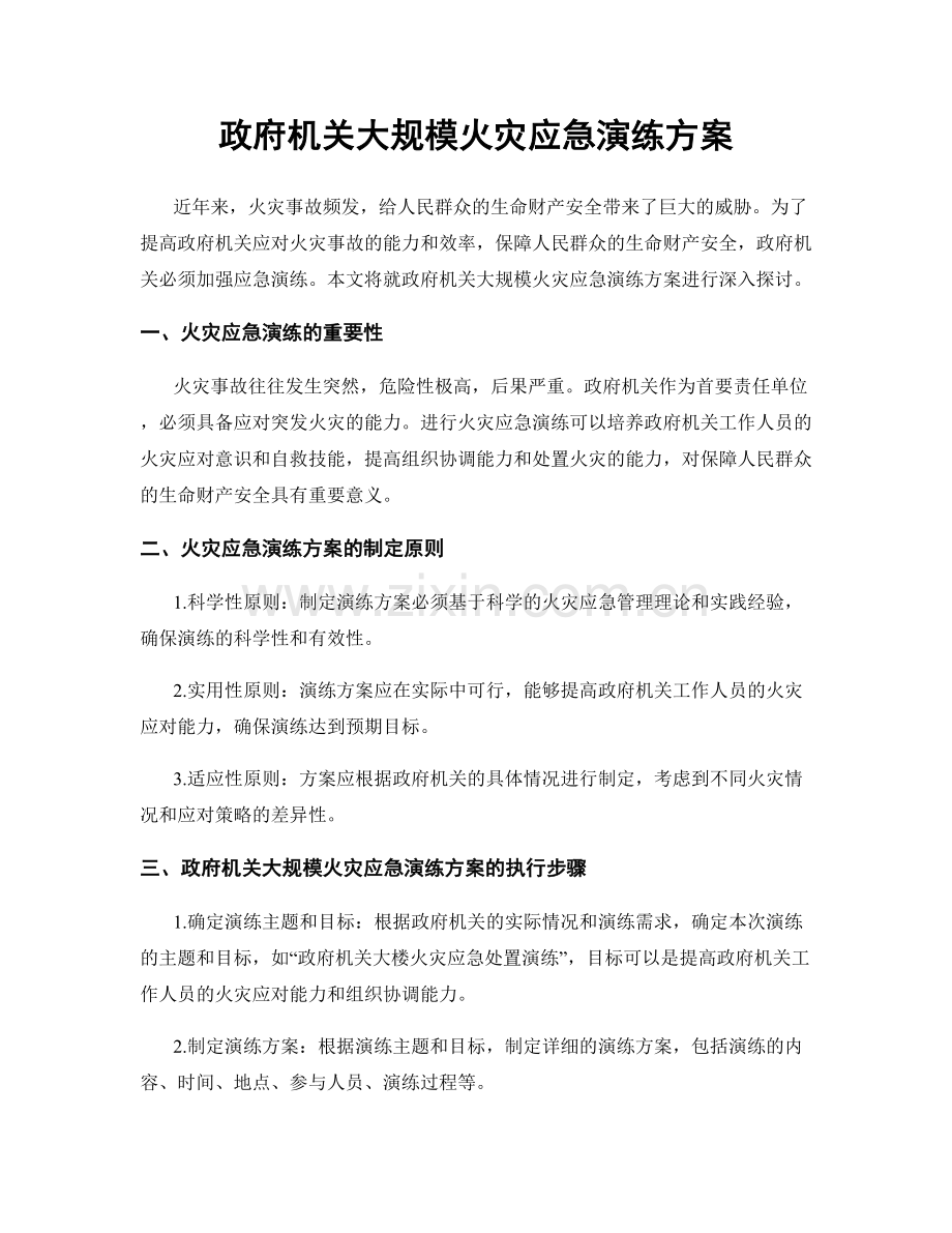 政府机关大规模火灾应急演练方案.docx_第1页