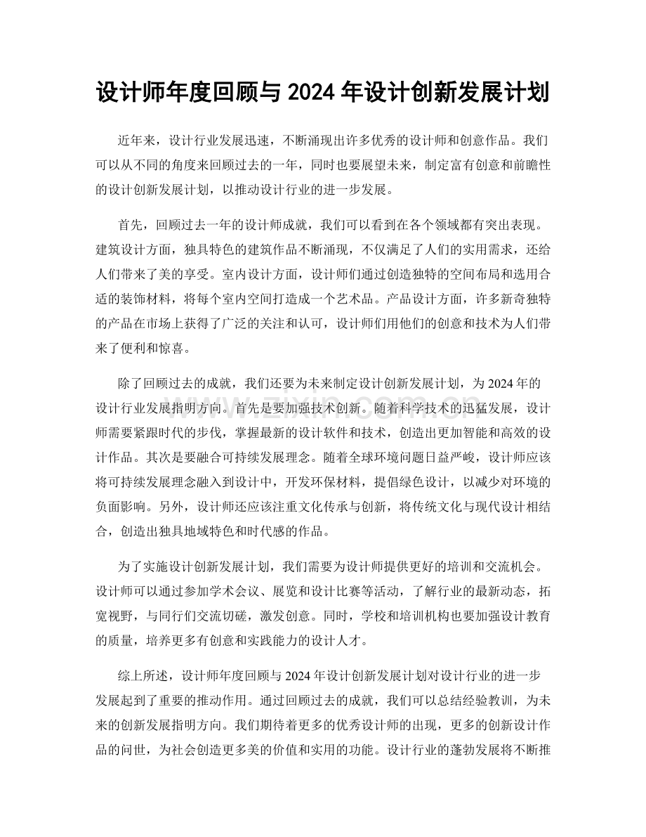 设计师年度回顾与2024年设计创新发展计划.docx_第1页