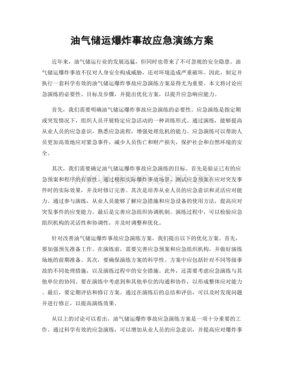 油气储运爆炸事故应急演练方案.docx_第1页