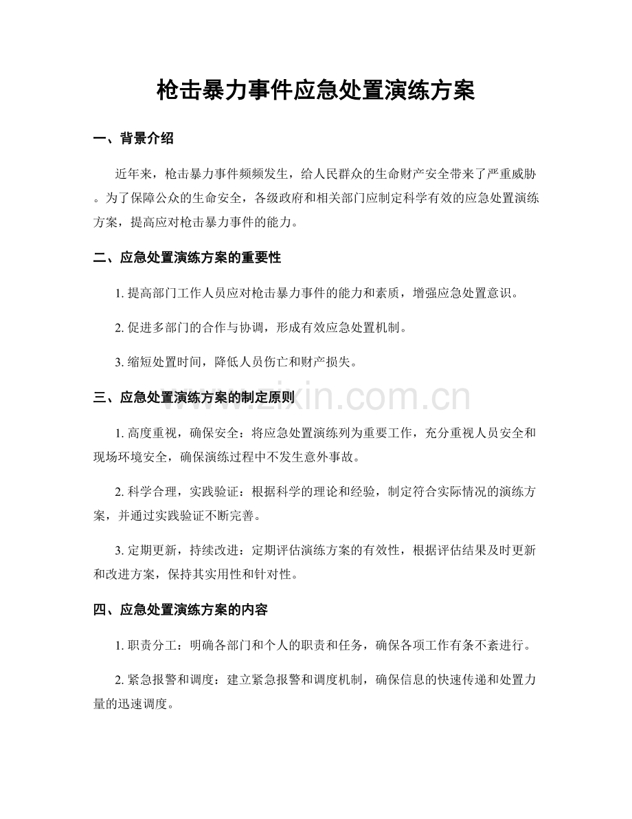 枪击暴力事件应急处置演练方案.docx_第1页