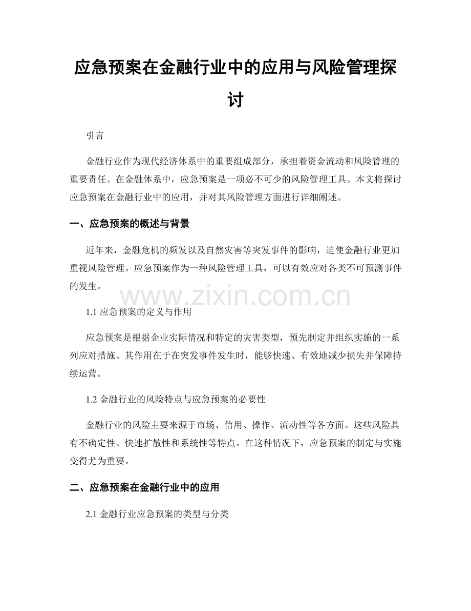 应急预案在金融行业中的应用与风险管理探讨.docx_第1页