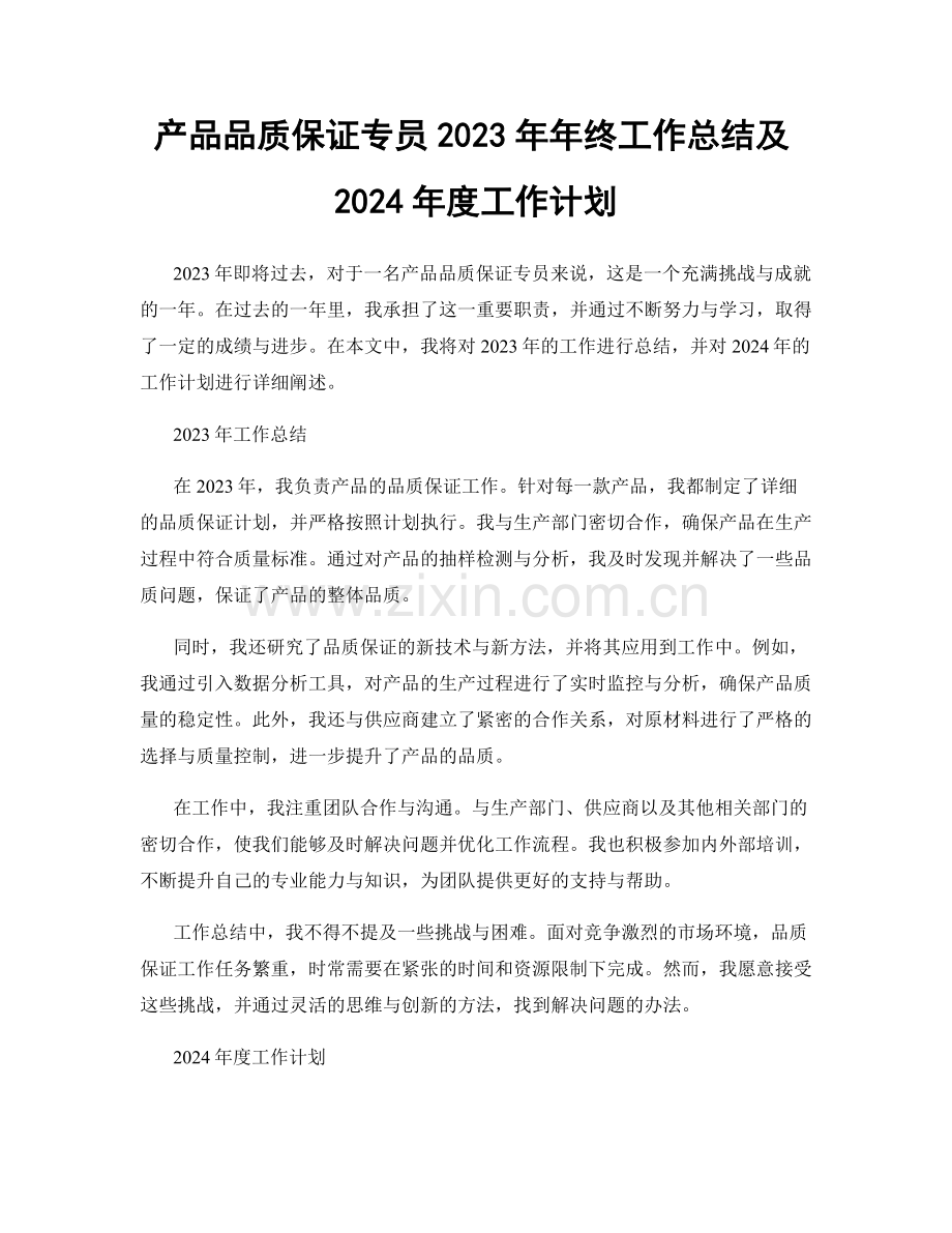 产品品质保证专员2023年年终工作总结及2024年度工作计划.docx_第1页