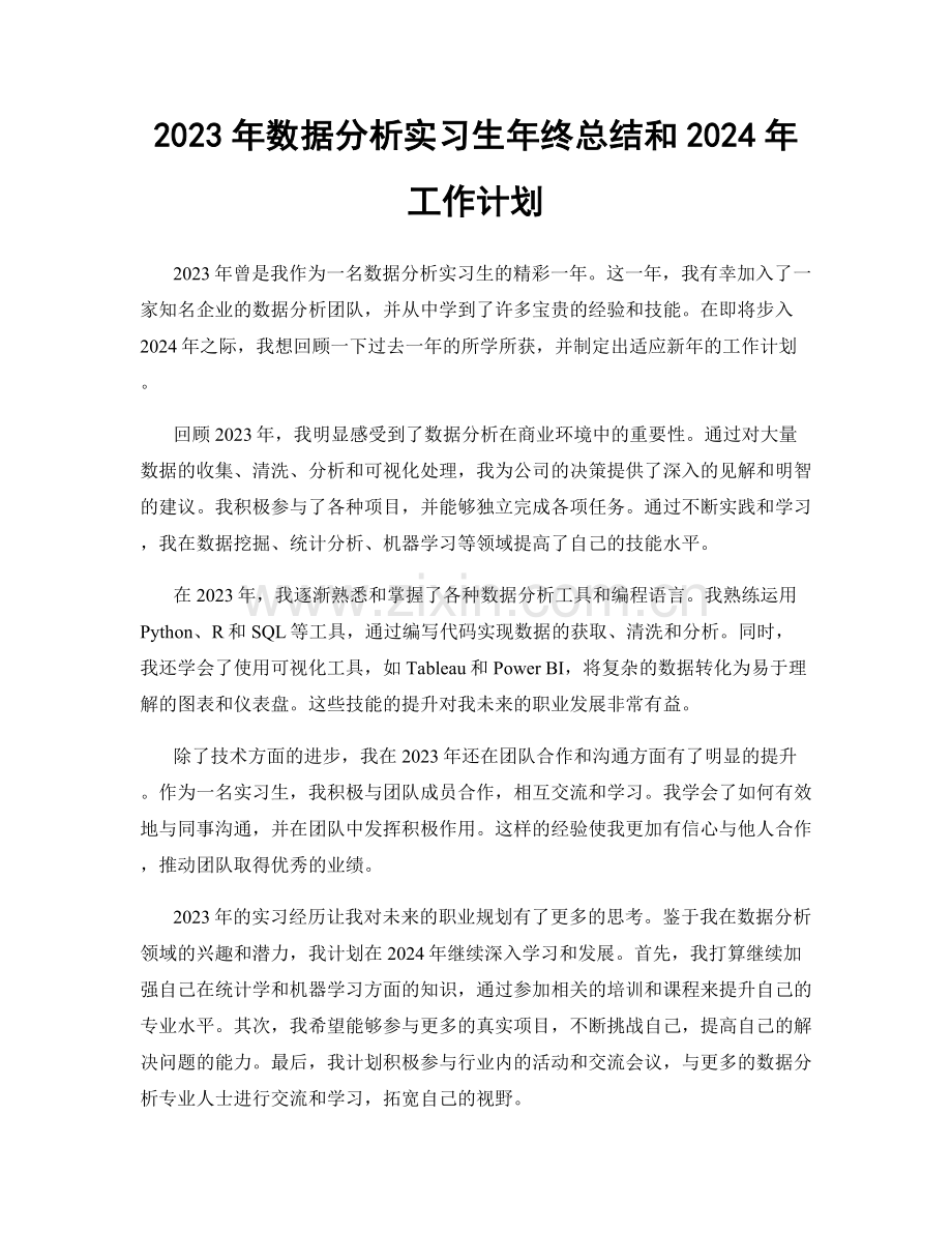 2023年数据分析实习生年终总结和2024年工作计划.docx_第1页