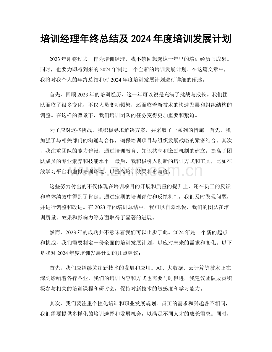 培训经理年终总结及2024年度培训发展计划.docx_第1页