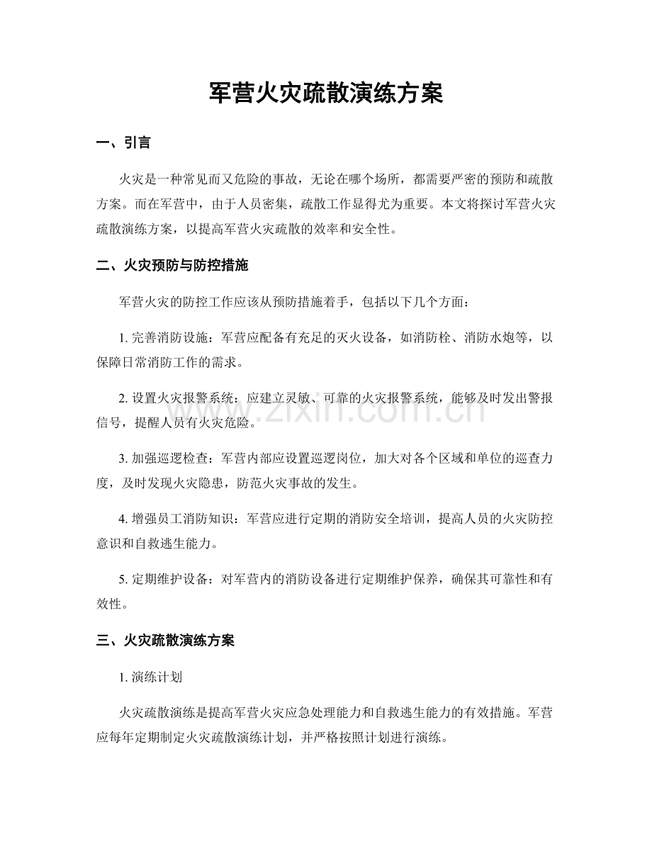 军营火灾疏散演练方案.docx_第1页