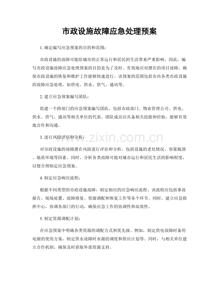 市政设施故障应急处理预案.docx_第1页