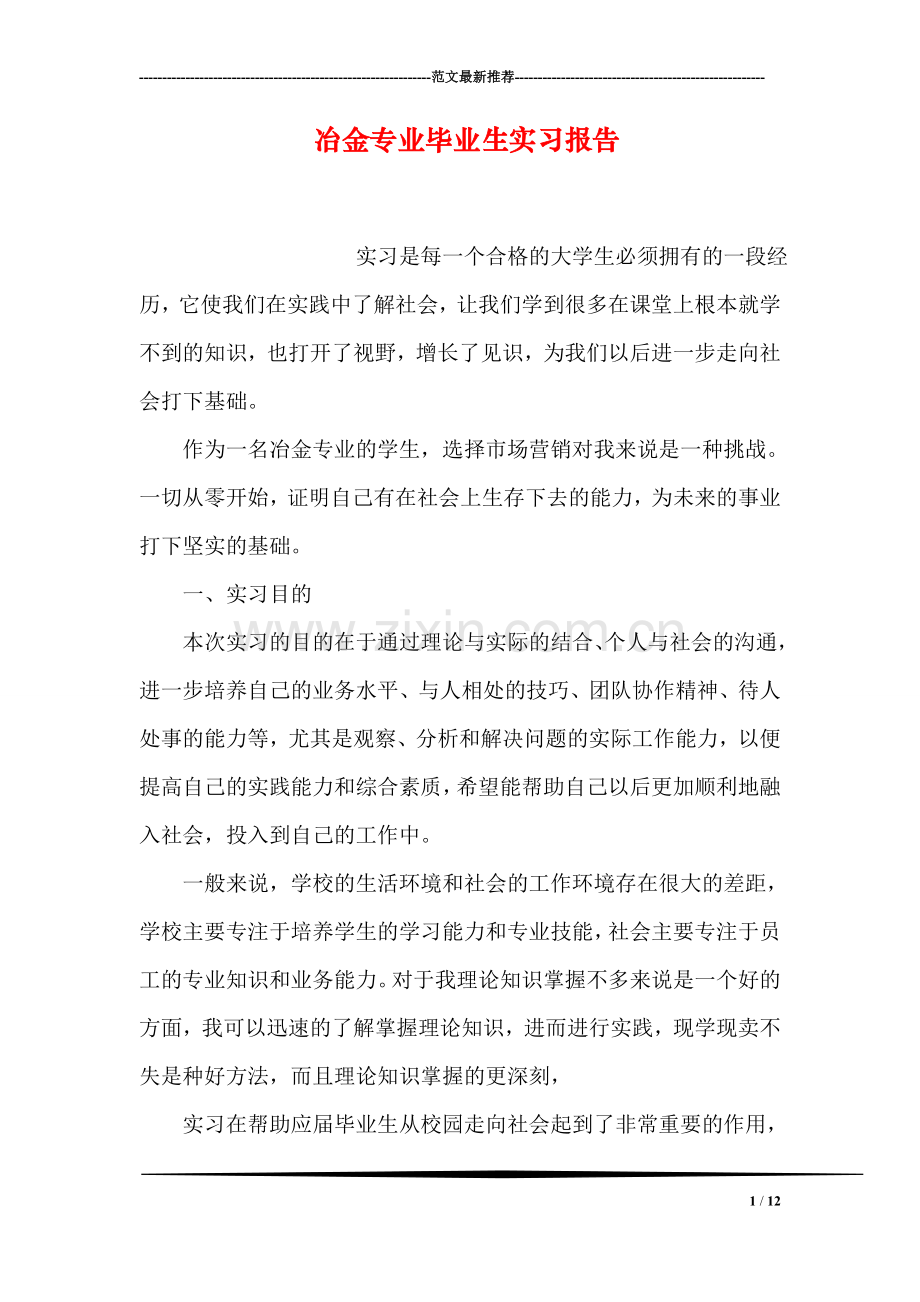 冶金专业毕业生实习报告.doc_第1页