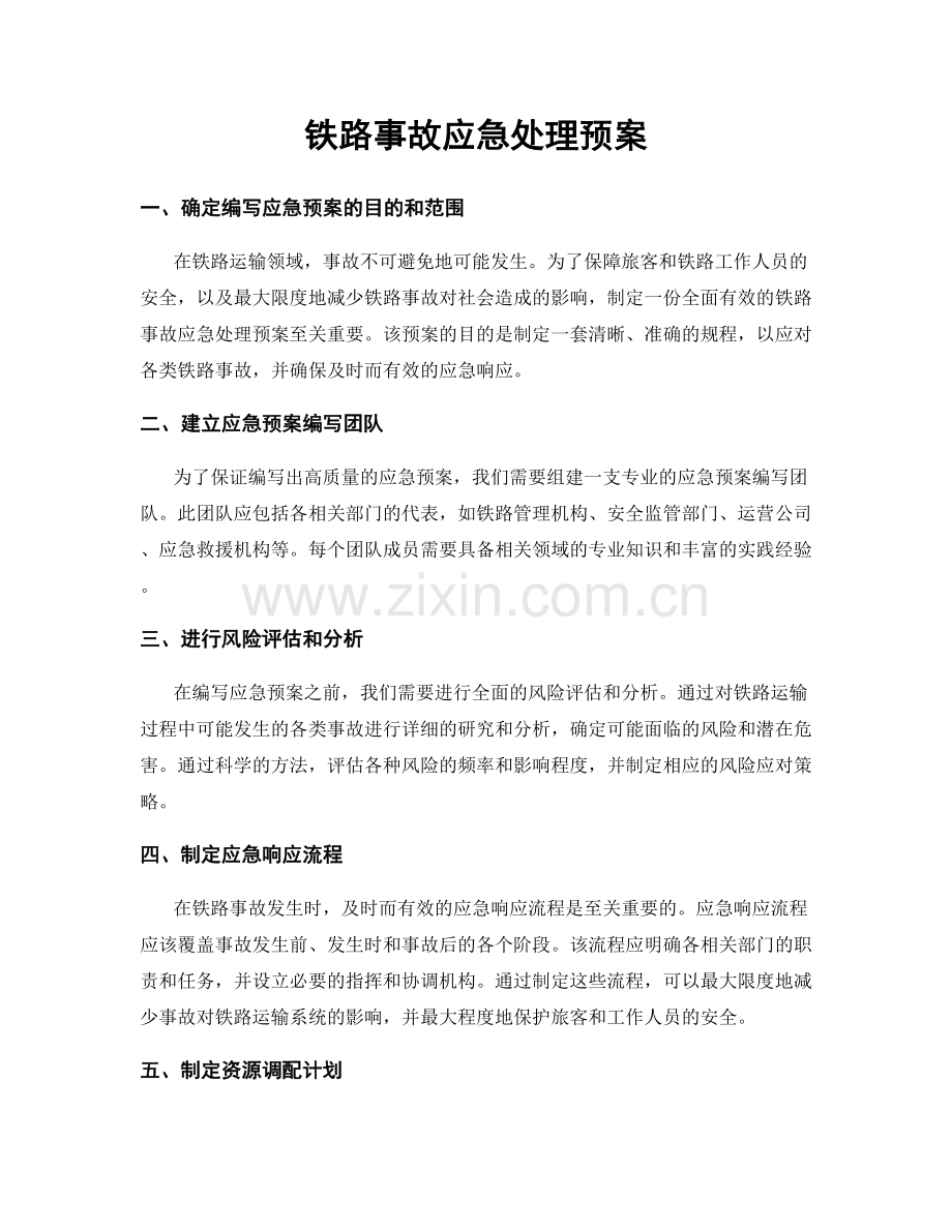 铁路事故应急处理预案.docx_第1页