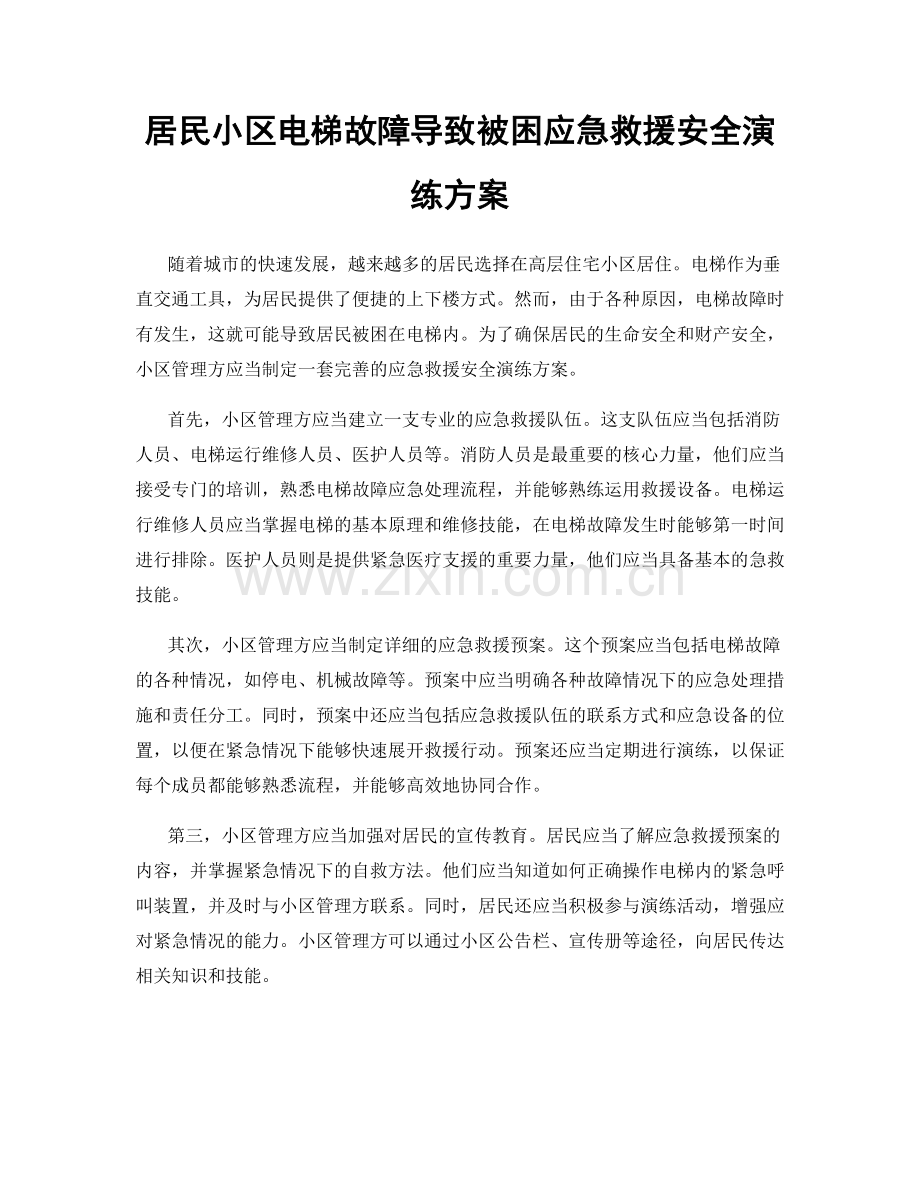 居民小区电梯故障导致被困应急救援安全演练方案.docx_第1页