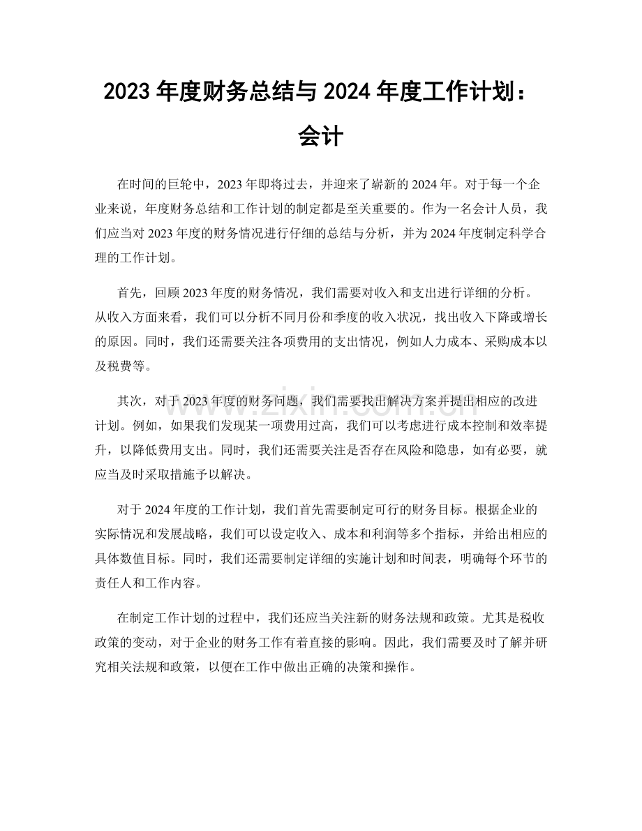 2023年度财务总结与2024年度工作计划：会计.docx_第1页