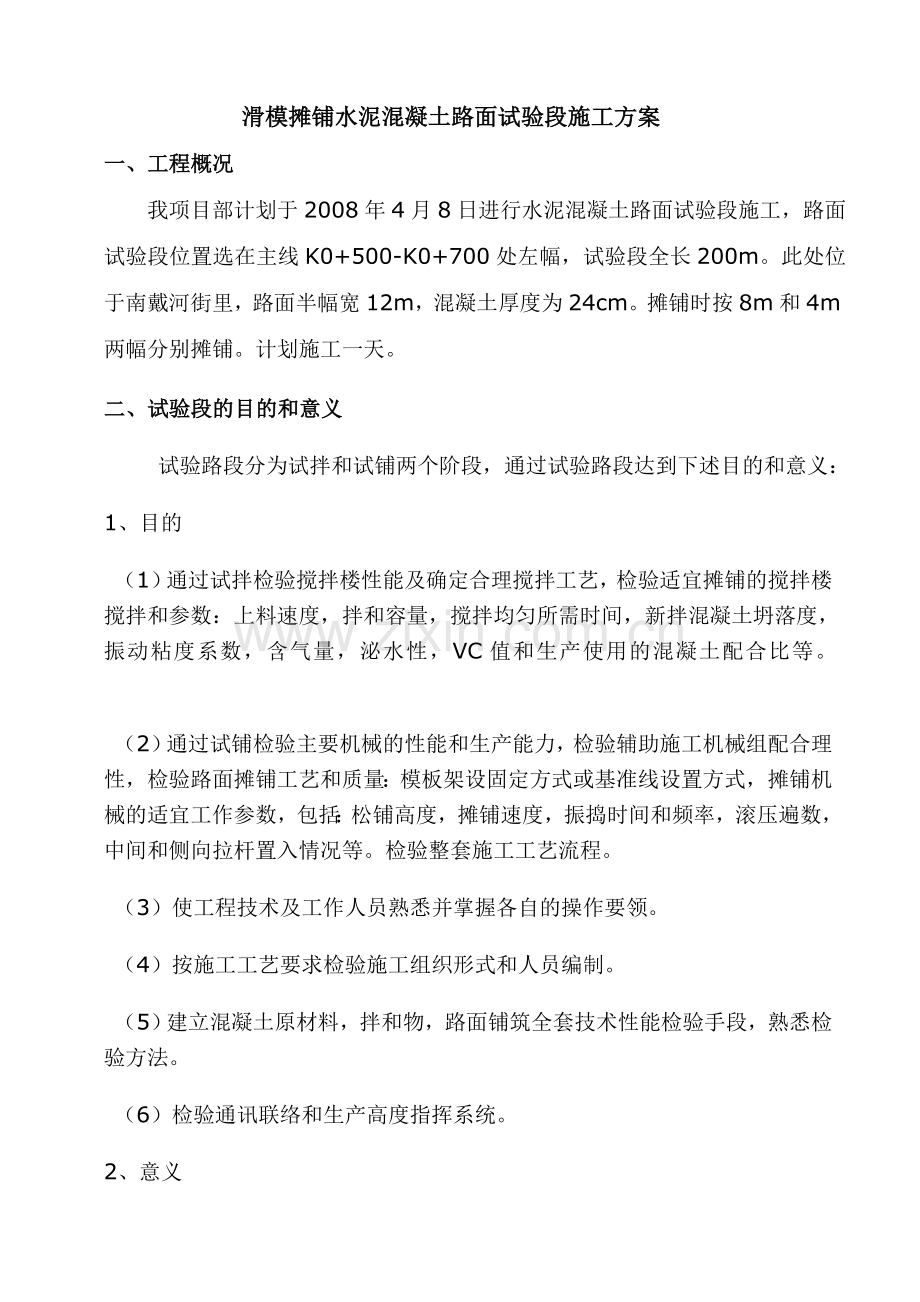 滑模摊铺混凝土路面试验段施工方案.docx_第2页