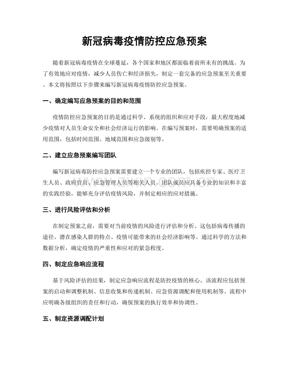 新冠病毒疫情防控应急预案.docx_第1页