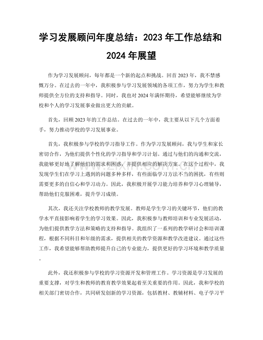 学习发展顾问年度总结：2023年工作总结和2024年展望.docx_第1页