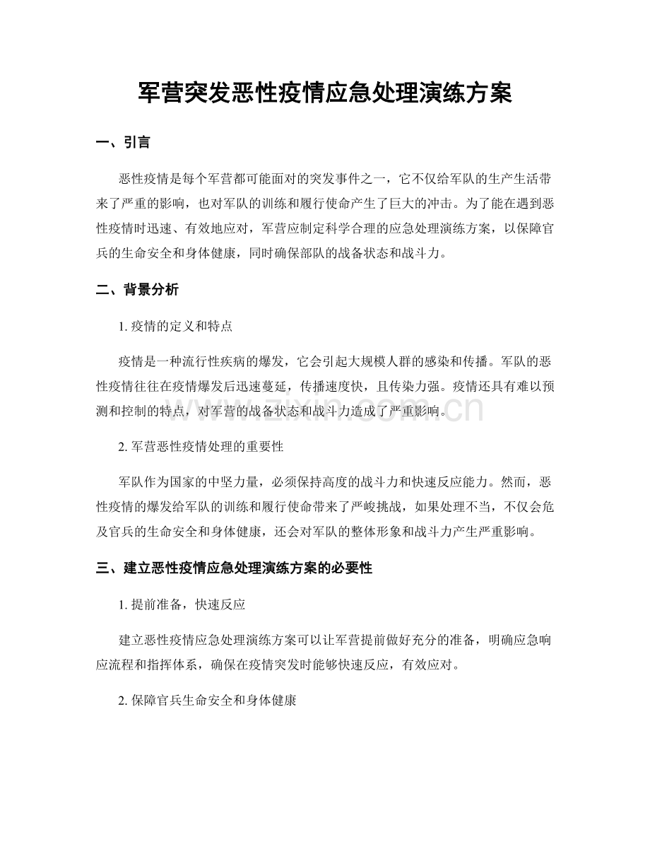 军营突发恶性疫情应急处理演练方案.docx_第1页