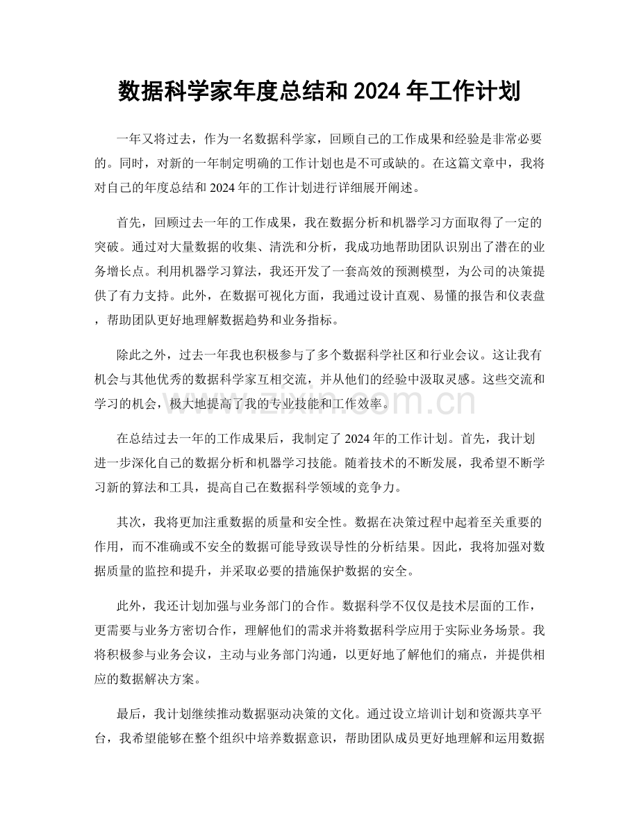 数据科学家年度总结和2024年工作计划.docx_第1页