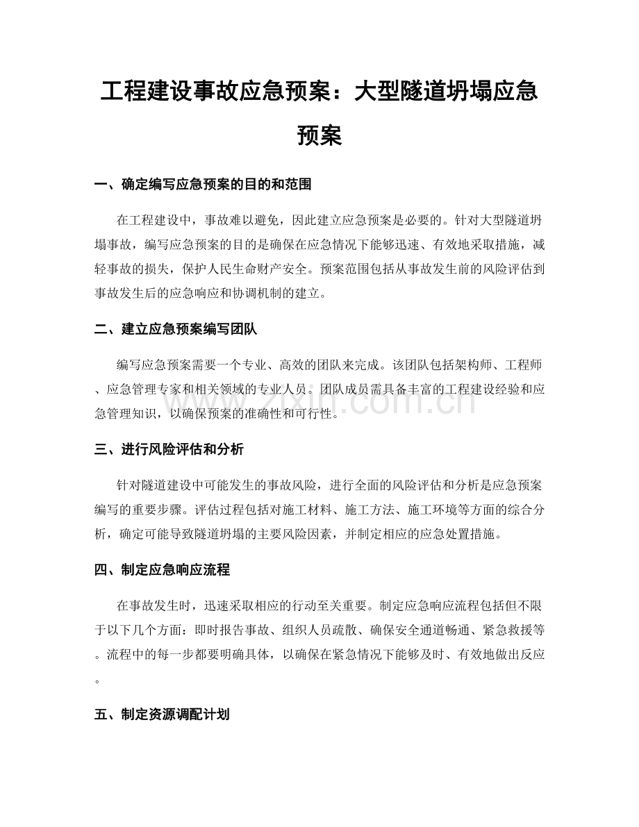 工程建设事故应急预案：大型隧道坍塌应急预案.docx_第1页