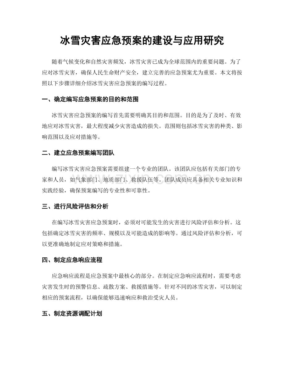 冰雪灾害应急预案的建设与应用研究.docx_第1页