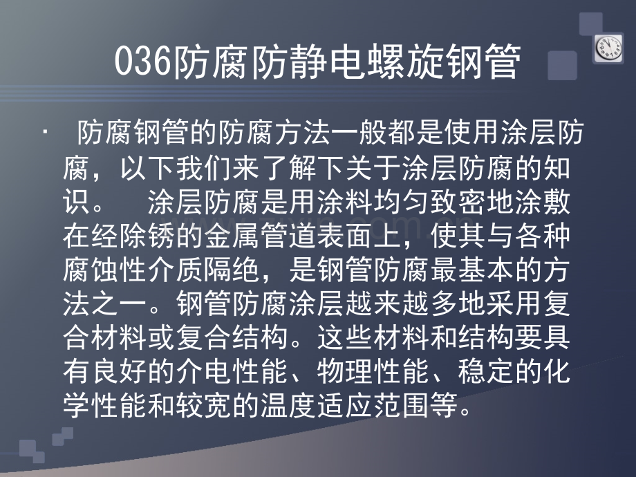 防腐防静电螺旋钢管制作流程揭秘.pptx_第1页