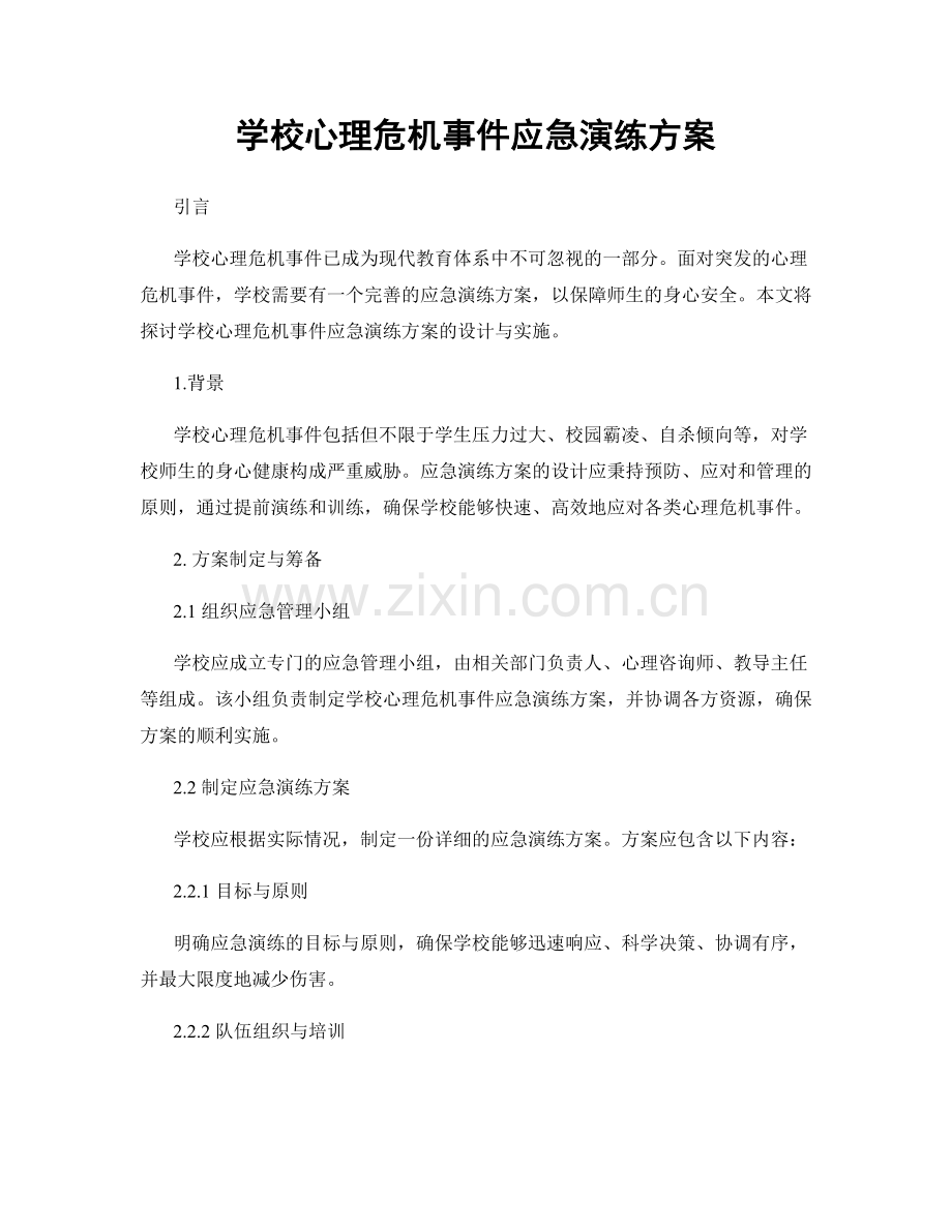 学校心理危机事件应急演练方案.docx_第1页