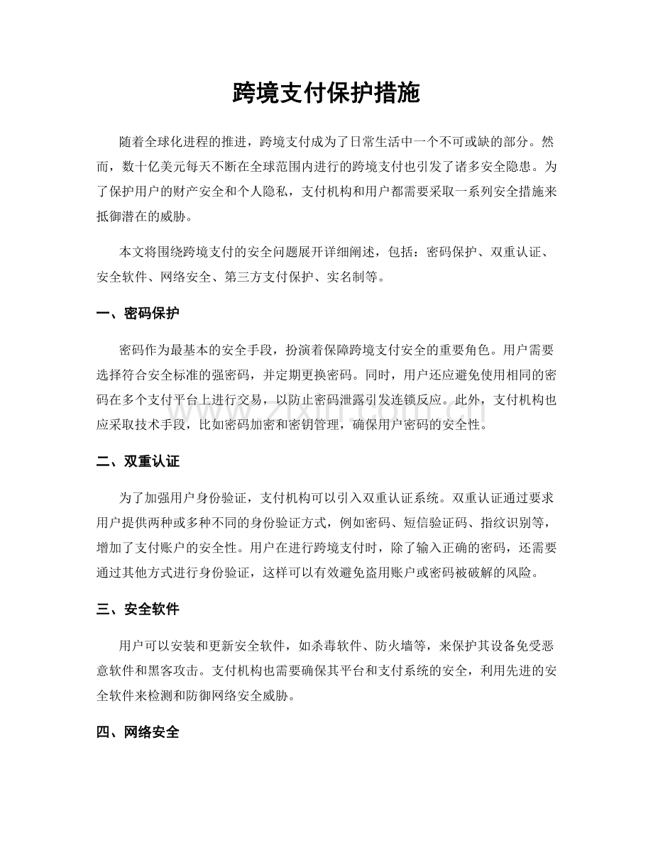 跨境支付保护措施.docx_第1页