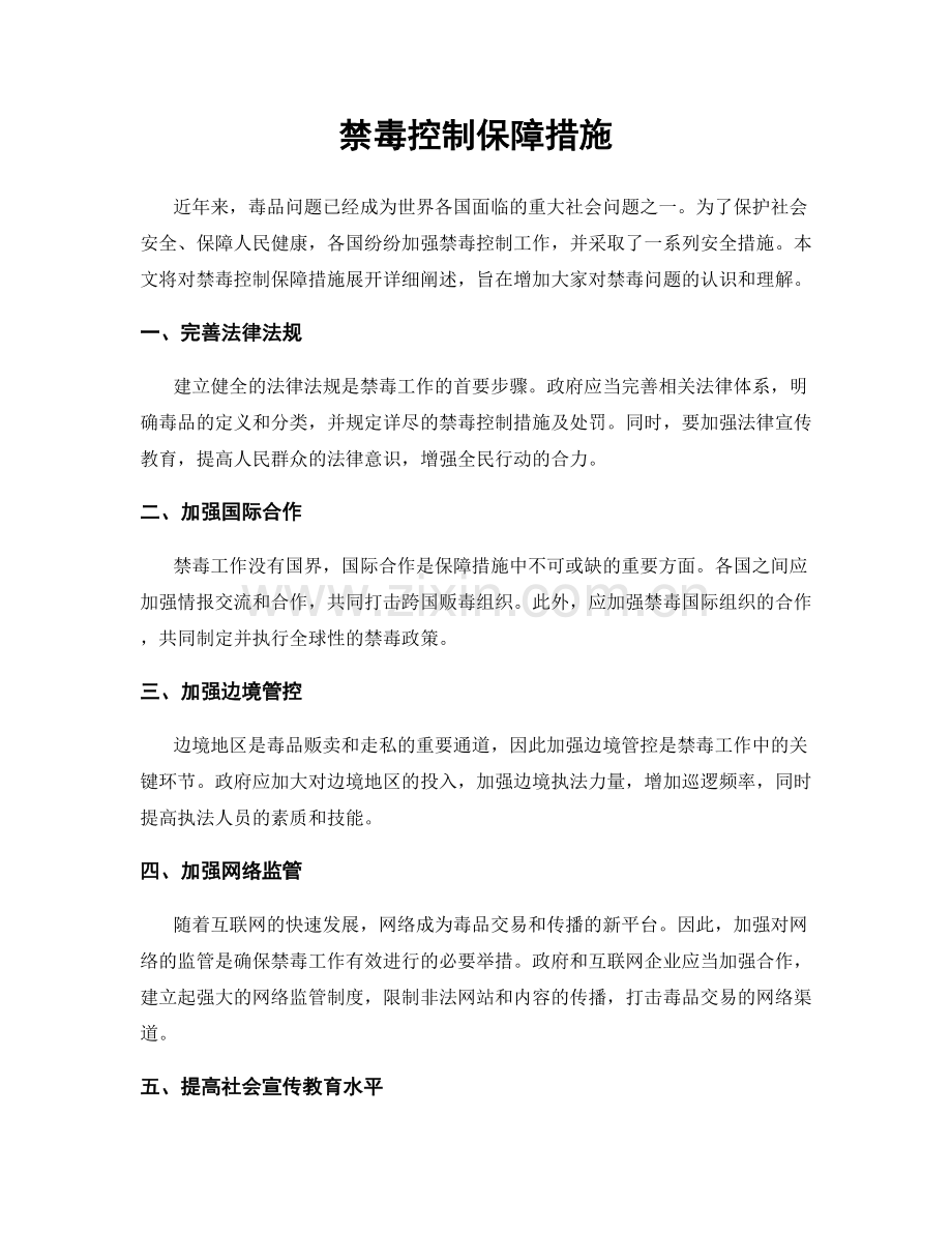 禁毒控制保障措施.docx_第1页