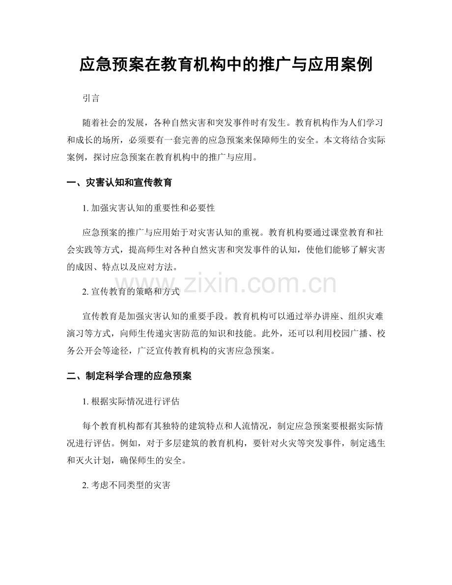 应急预案在教育机构中的推广与应用案例.docx_第1页