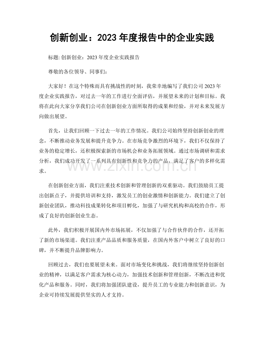 创新创业：2023年度报告中的企业实践.docx_第1页