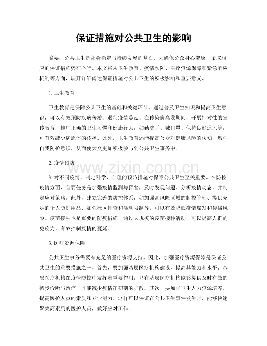 保证措施对公共卫生的影响.docx_第1页