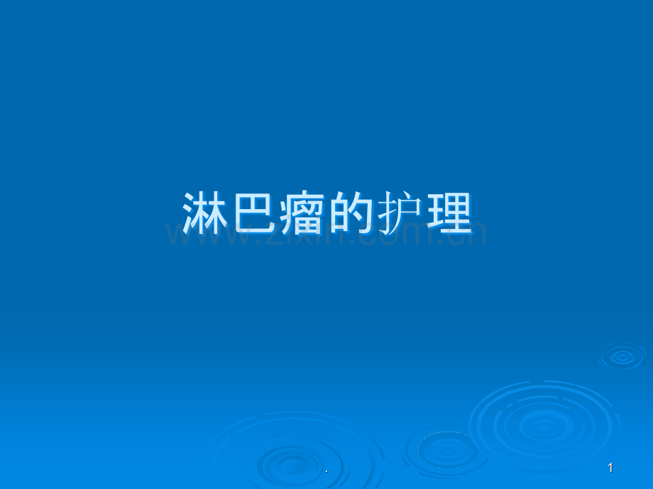 淋巴瘤护理.ppt_第1页