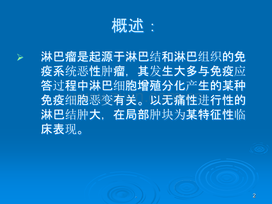 淋巴瘤护理.ppt_第2页