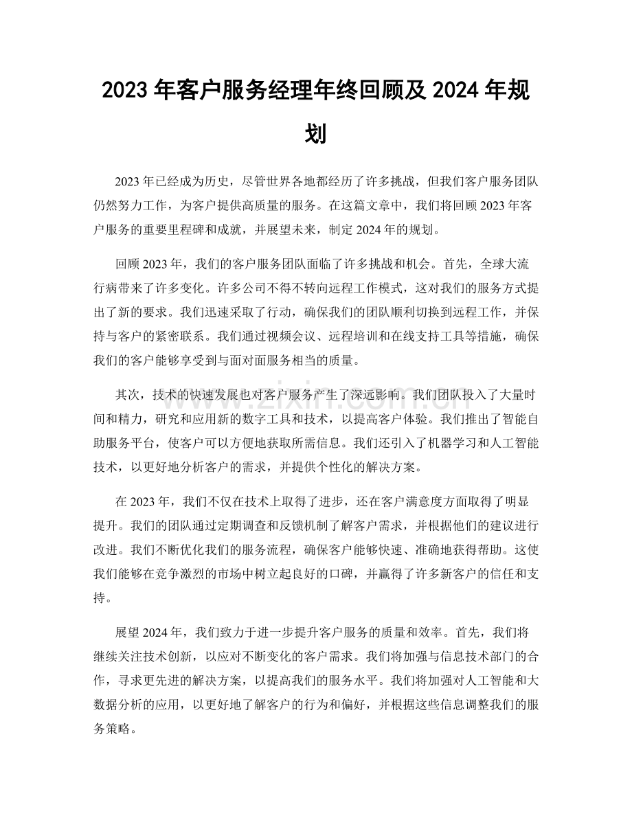 2023年客户服务经理年终回顾及2024年规划.docx_第1页