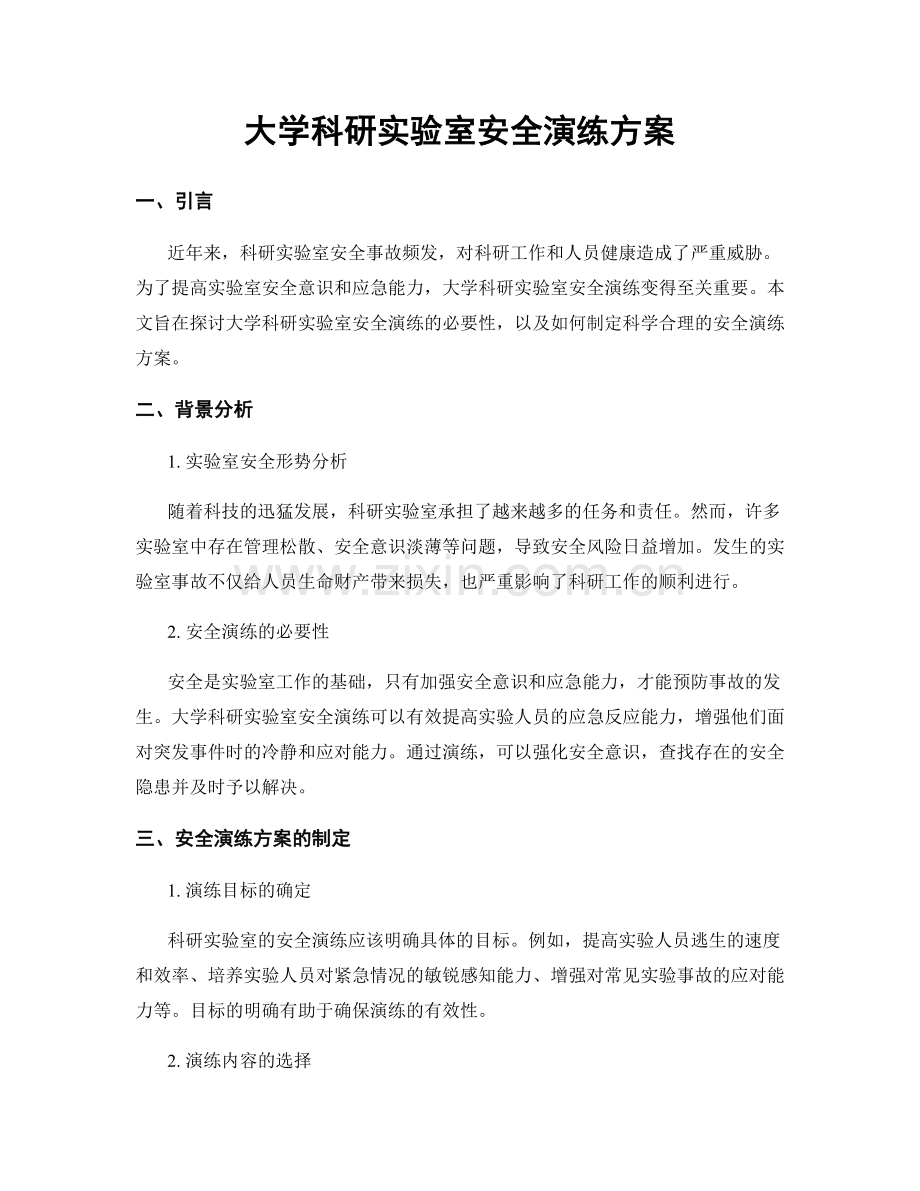 大学科研实验室安全演练方案.docx_第1页