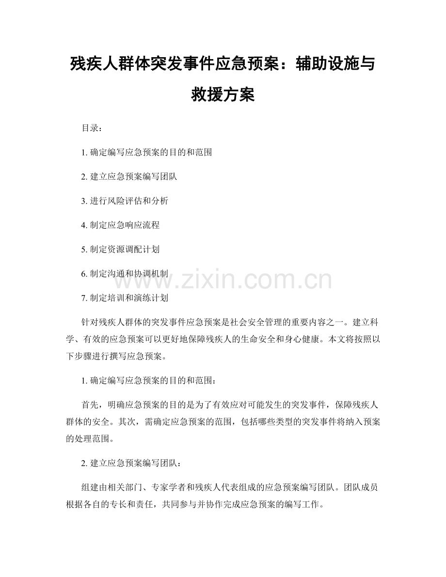 残疾人群体突发事件应急预案：辅助设施与救援方案.docx_第1页