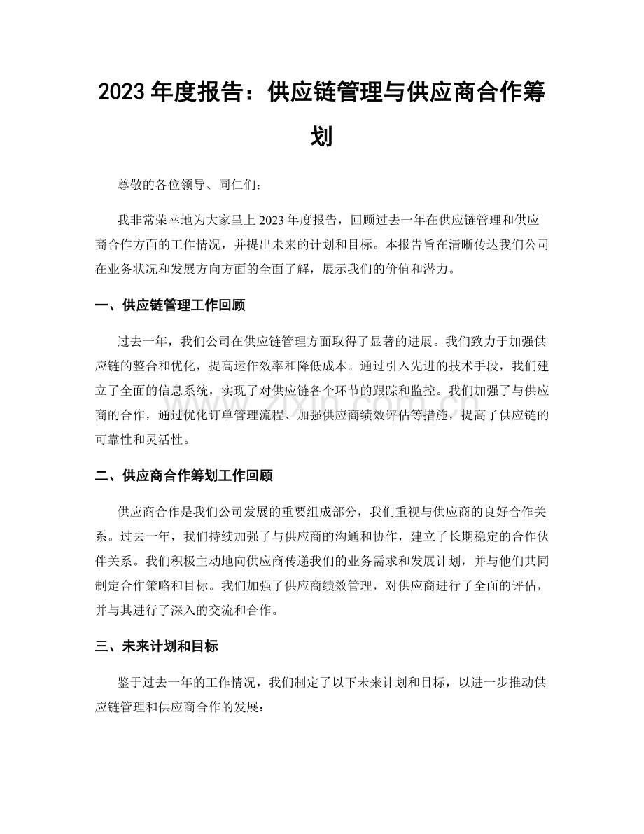 2023年度报告：供应链管理与供应商合作筹划.docx_第1页