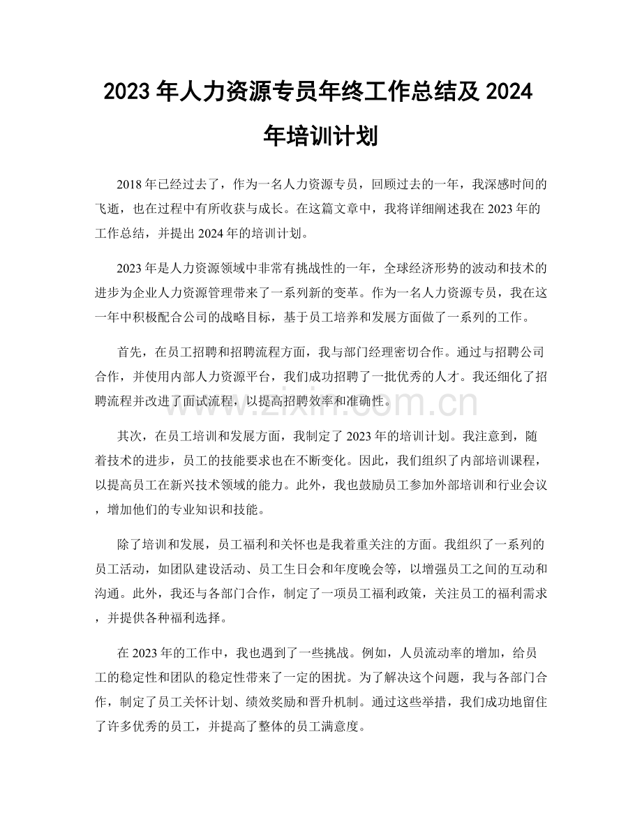 2023年人力资源专员年终工作总结及2024年培训计划.docx_第1页