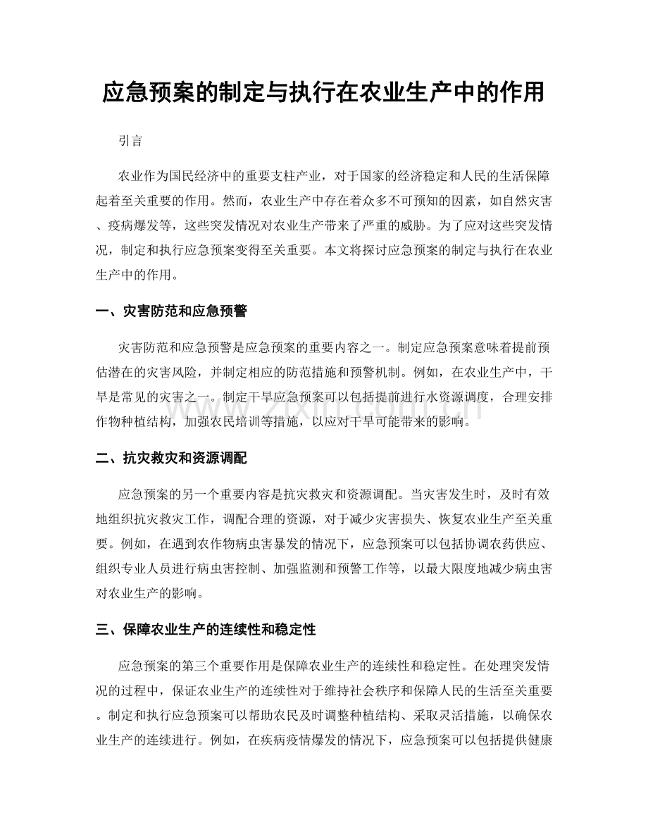 应急预案的制定与执行在农业生产中的作用.docx_第1页