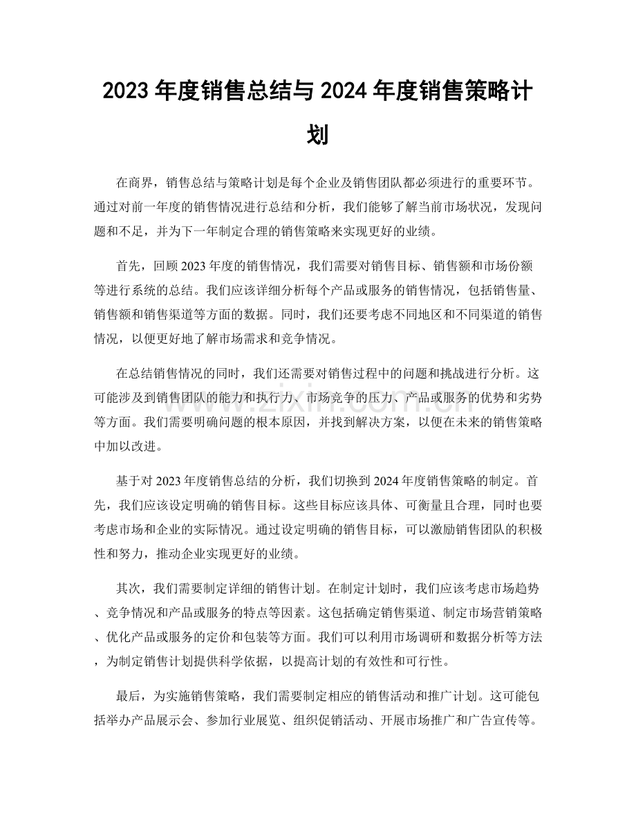 2023年度销售总结与2024年度销售策略计划.docx_第1页