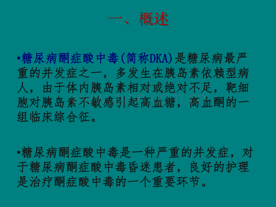 糖尿病酮症酸中毒的急救护理.ppt_第2页