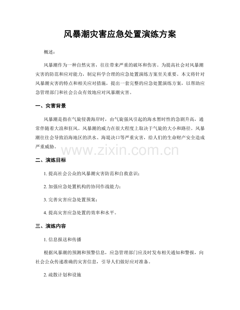 风暴潮灾害应急处置演练方案.docx_第1页