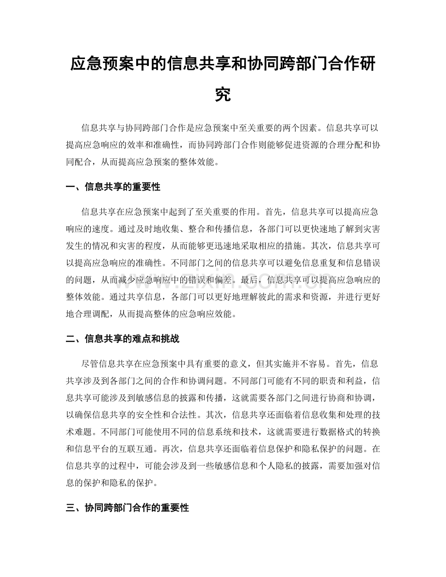 应急预案中的信息共享和协同跨部门合作研究.docx_第1页