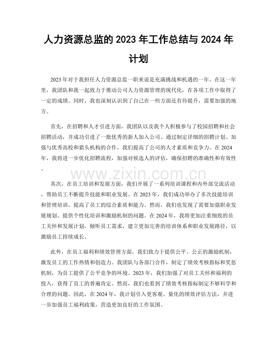 人力资源总监的2023年工作总结与2024年计划.docx_第1页