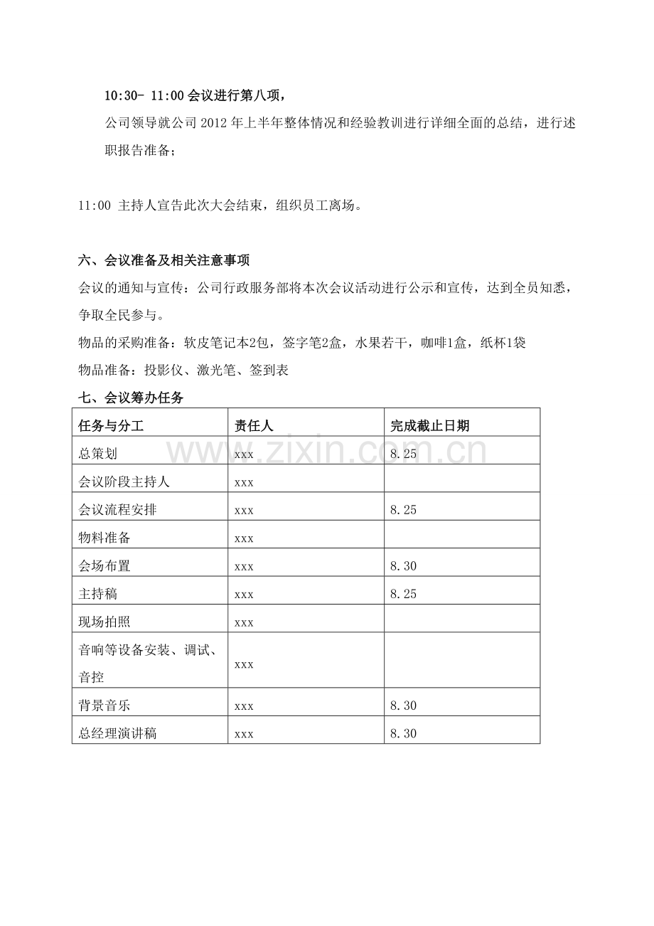 xxx公司年中会议策划方案.doc_第3页