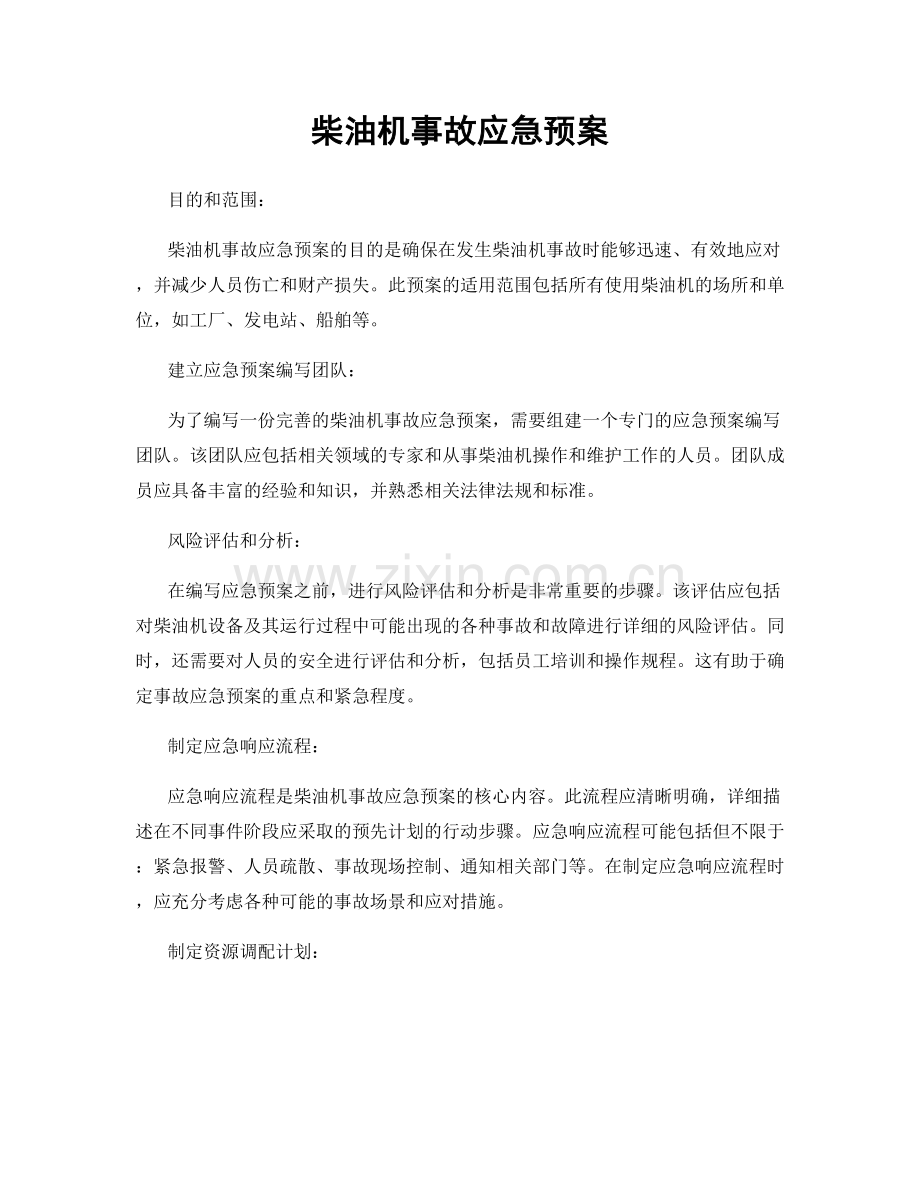 柴油机事故应急预案.docx_第1页