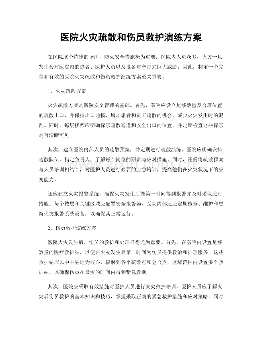 医院火灾疏散和伤员救护演练方案.docx_第1页