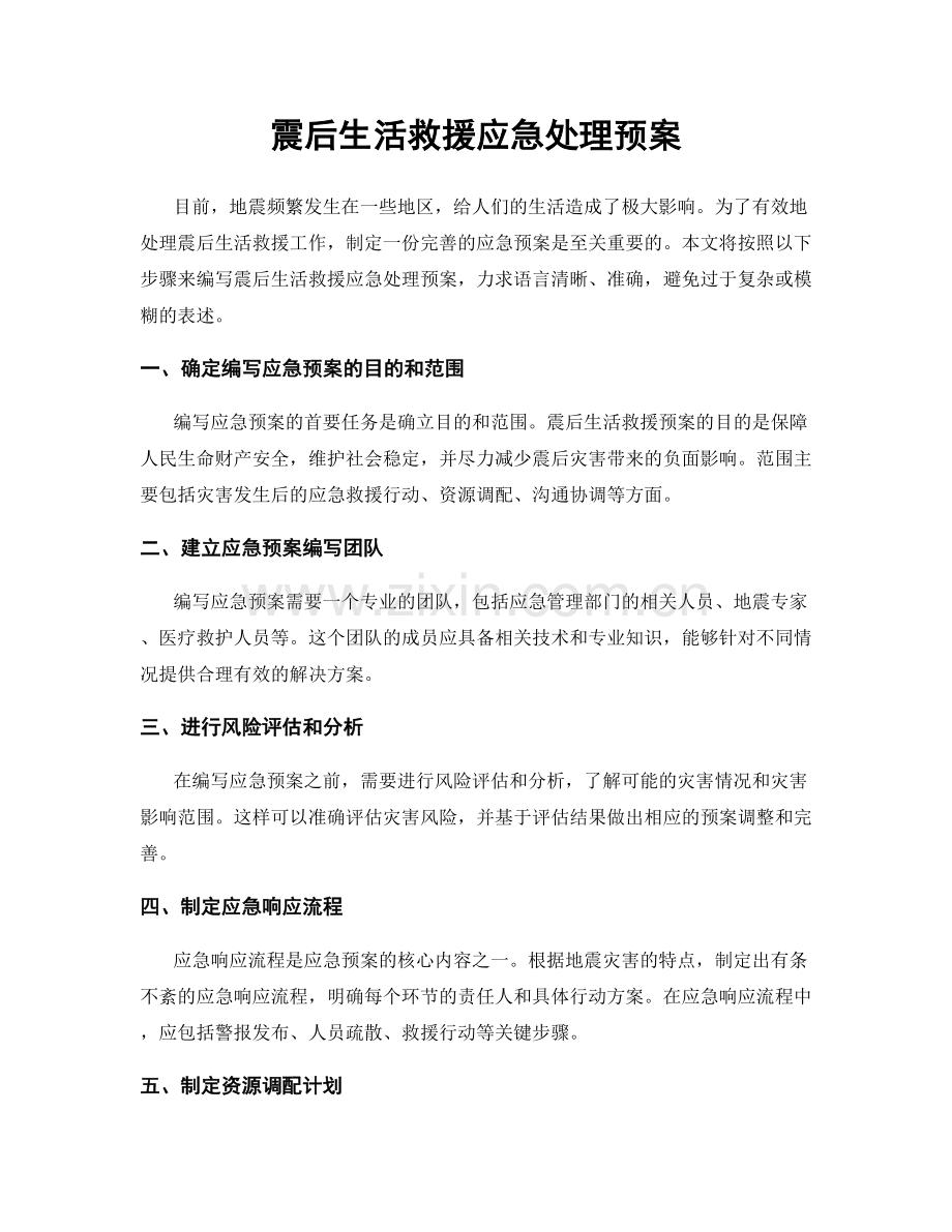 震后生活救援应急处理预案.docx_第1页